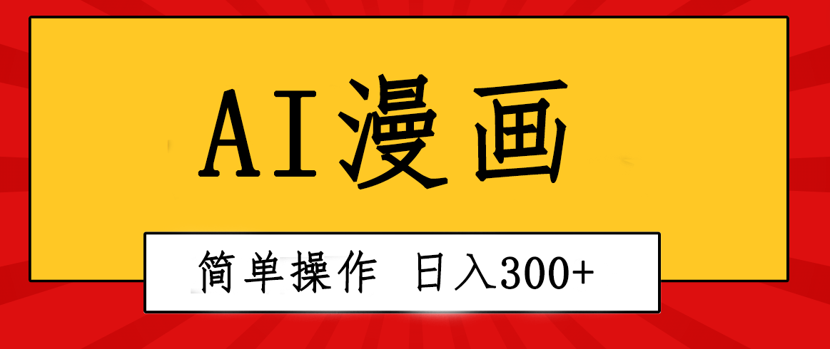 創意無限！AI一鍵生成漫畫視頻每天輕鬆收入300+