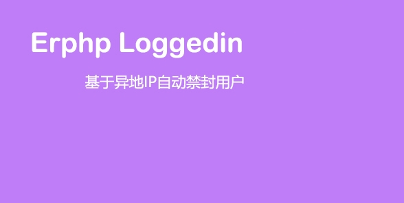 Erphp loggedin 異地IP登錄自動禁封用戶 WordPress插件