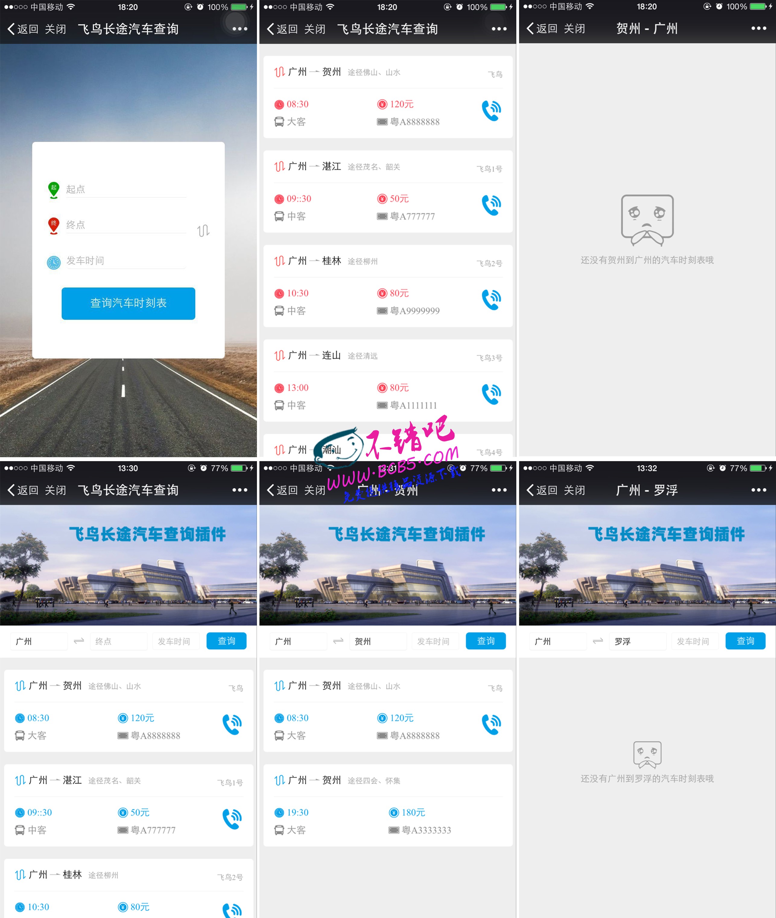 [飛鳥]長途汽車查詢 獨享版 1.3 dz插件分|兼容小云App，馬甲App，千帆App等