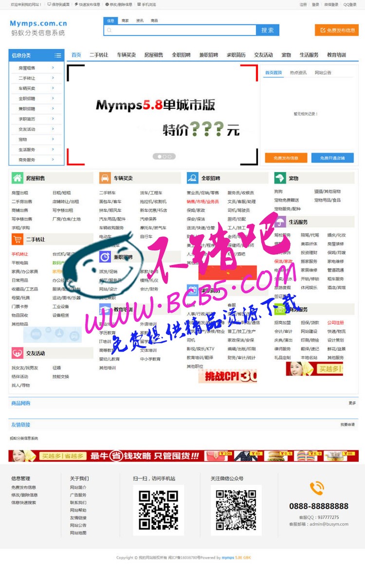 最新Mymps 5.8E企業版螞蟻單城市分類信息門戶開源無限制版源碼|手機WAP+微信支付功能無限制完美運營