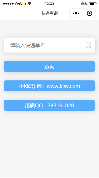快遞查詢小程序源碼-可運營