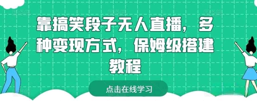 靠搞笑段子無人直播多種變現方式保姆級搭建教程