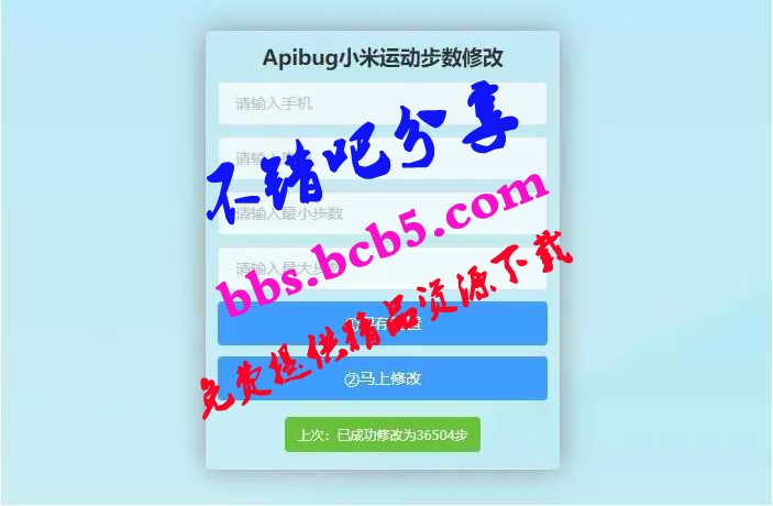 一鍵刷步數php源碼 小米官方接口+自動提交步數+可同步至支付寶微信QQ步數