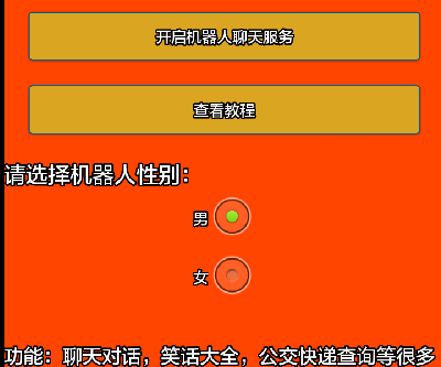 安卓qq聊天機器人源碼