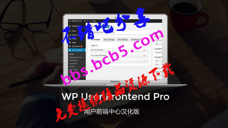 WP User Frontend Pro V3.7.2 專業版/前端用戶中心漢化版，優化功能修復已知BUG等