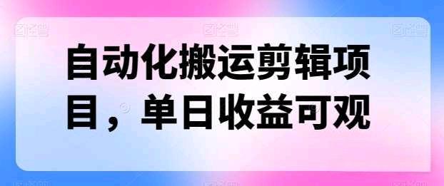 自動化搬運剪輯方便可單日1500+