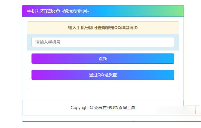 查詢最新手機號對應QQ號的網站源碼