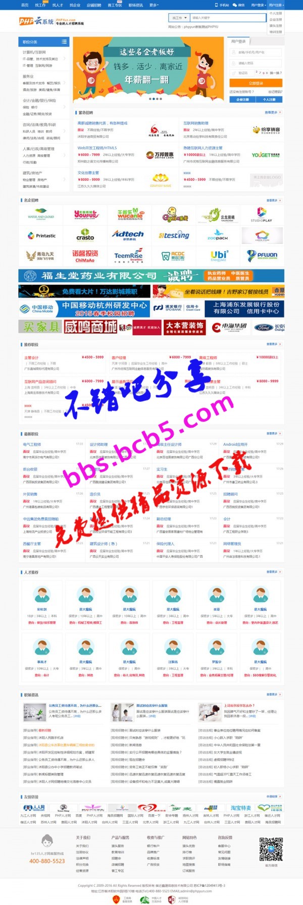 PHP雲人才招聘系統V5.4最新版，帶支付接口+微信配置+分站+天眼工商查詢接口+多套模板