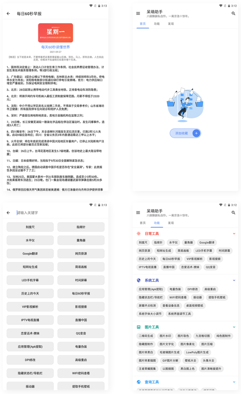 【APP源碼】呆萌助手工具箱APP源碼