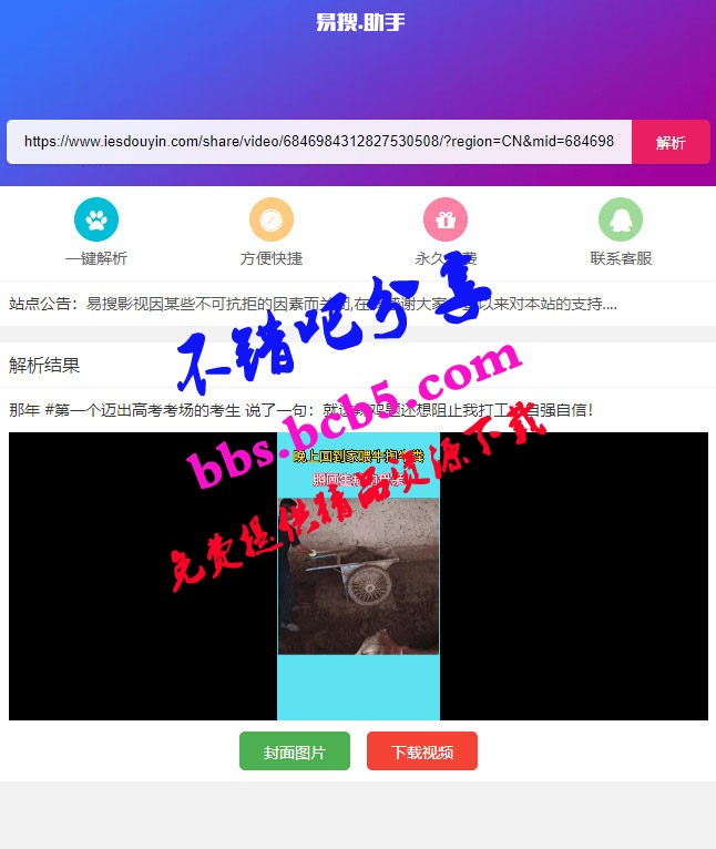 PHP短視頻聚合無水印在線解析源碼