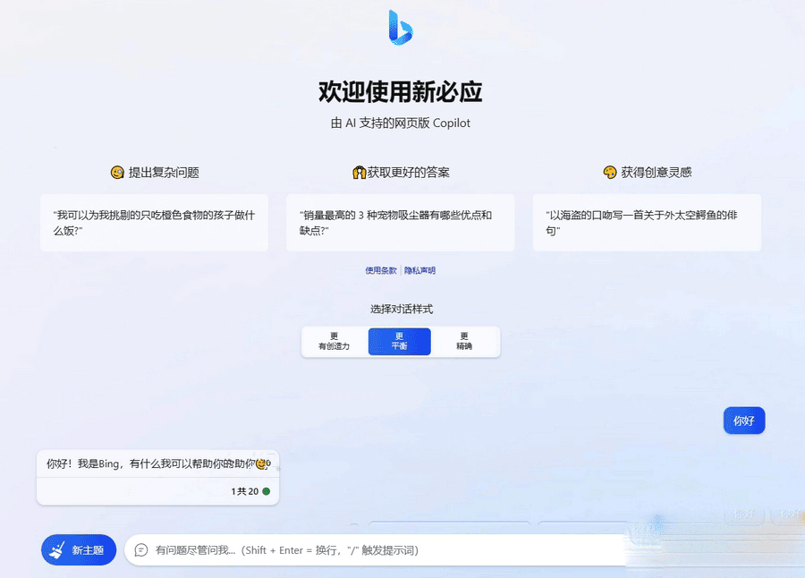 微軟 New Bing 完美聊天機器人源碼，支持 ChatGPT 提示詞