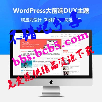 wordpress大前端主題DUX7.1免授權無限版