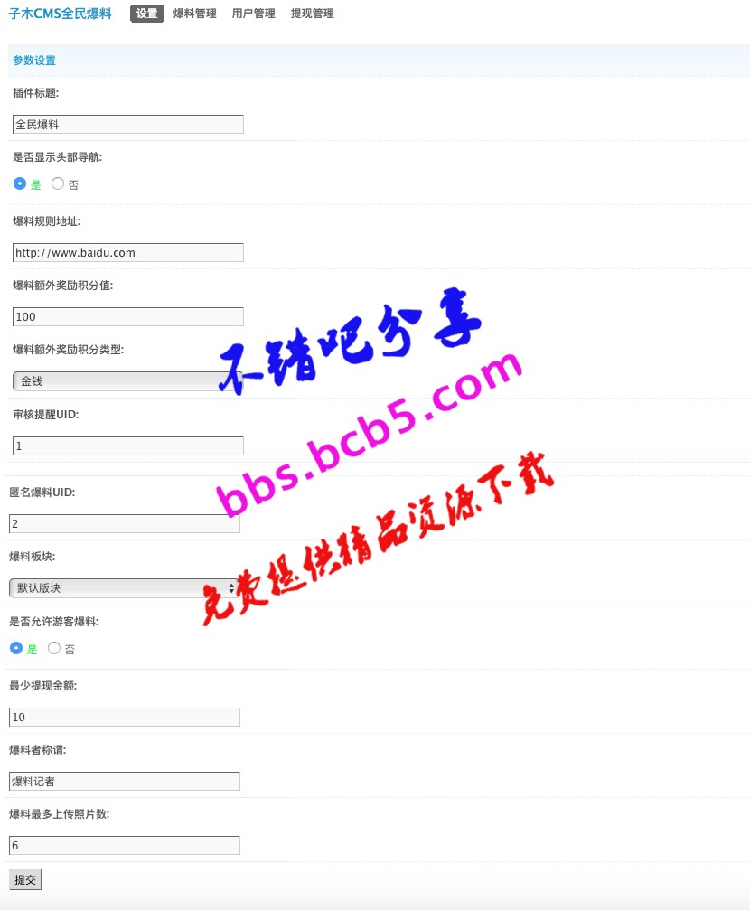 子木CMS全民爆料 3.1商業版dz插件，帖子列表頁面顯示爆料，微信爆料等功能