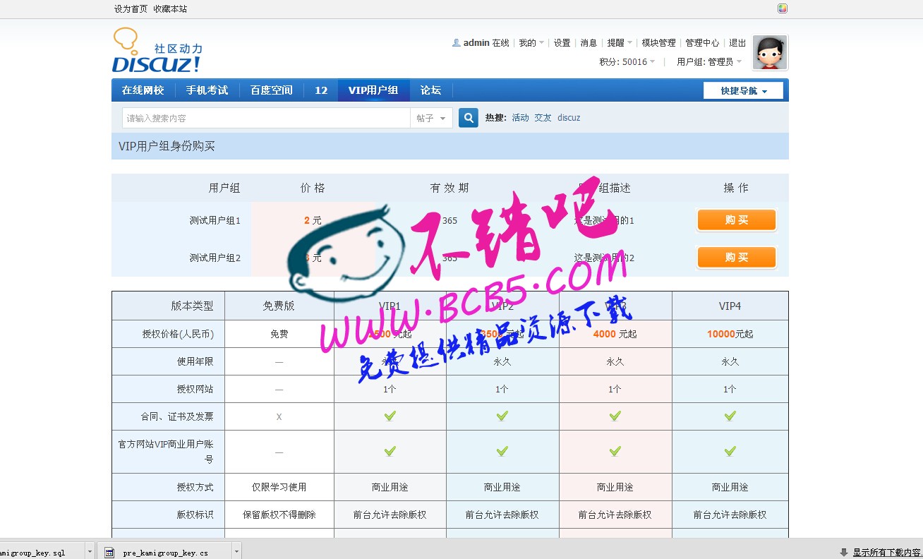 卡密VIP用戶組購買1.4 時間集成版dz商業版插件|多接口卡密VIP用戶組購買功能等