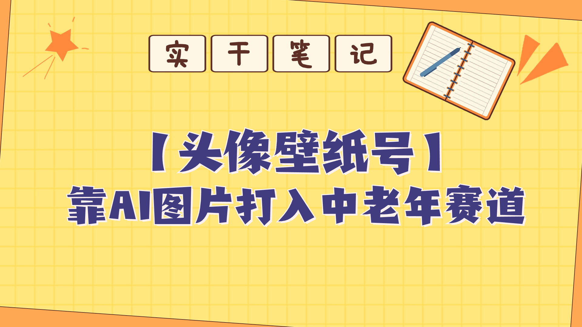 單日200+的項目靠AI生成短視頻壁紙號打入中老年羣體qt