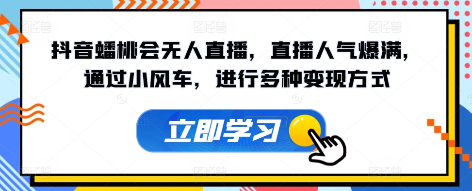 抖音蟠桃會無人直播直播人氣爆滿通過小風車進行多種變現