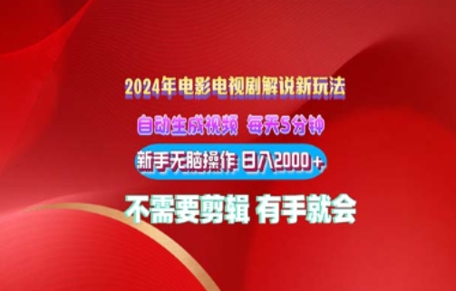 電影解說2024年全新玩法傻瓜式操作無腦出原創視頻