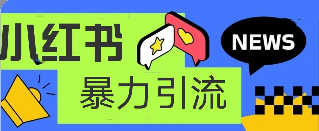 小紅書暴力引流吸粉截粉項目操作簡單日引500+