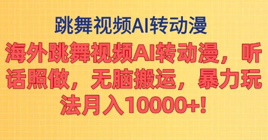 海外跳舞視頻AI轉動漫聽話照做無腦搬運暴力玩法