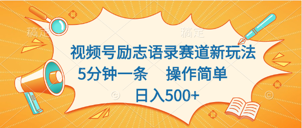 頻號勵志語錄賽道新玩法5分鐘一條操作簡單日入500+