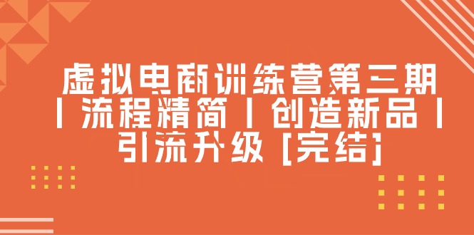 虛擬電商訓練營第三期丨流程精簡丨創造新品丨引流升級