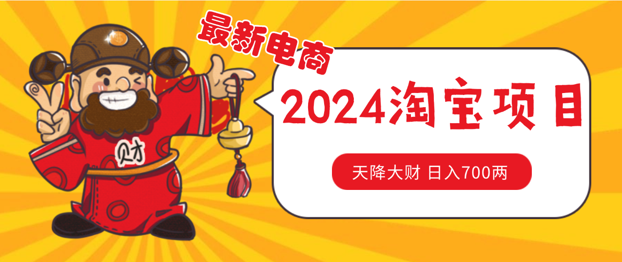 價值1980更新2024淘寶無貨源自然流量 截流玩法之選品方法月入1.9個w