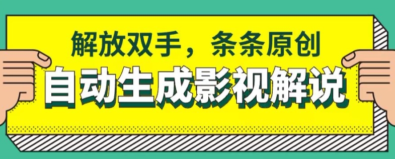 軟件自動生成影視解說解放雙手條條原創