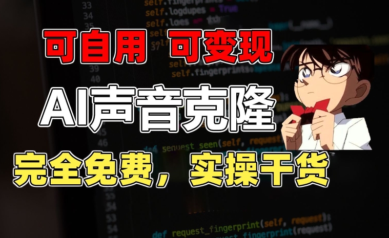 1分鐘素材克隆出完美聲音秒殺市面所有配音軟件完全免費實操乾貨+變現教程