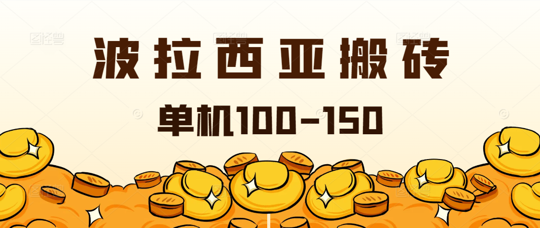 外面收費2888的遊戲全自動搬磚掛機項目單機日收益150+