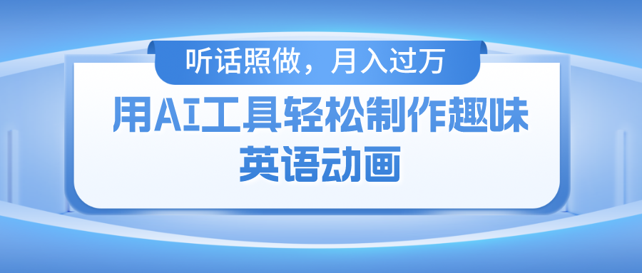 用AI工具輕鬆製作火柴人英語動畫小白也能月入過萬