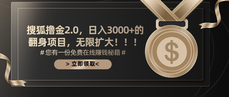 搜狐擼金2.0日入3000+可無限擴大的翻身項目