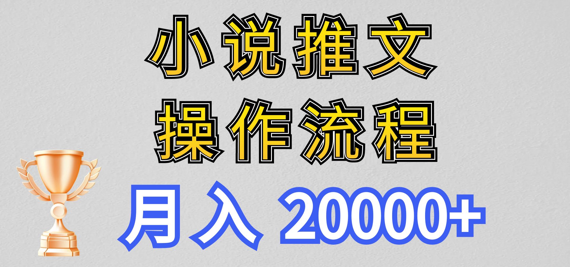 新玩法小說推文項目操作流程月入20000+