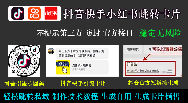 抖音快手無風險跳轉微信卡片獨家生成技術安全穩定