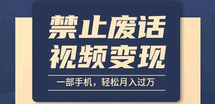 6月最新中視頻禁止廢話系列視頻 製作教程全新藍海玩法