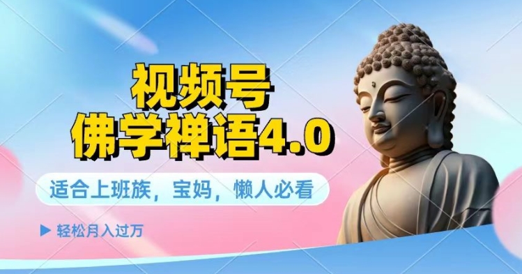 視頻號佛學禪語4.0.純原創視頻每天1-2小時保底月入過W