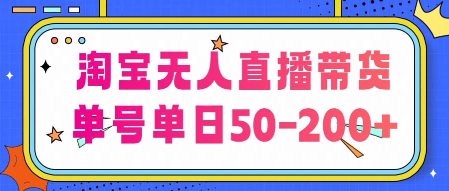 淘寶無人直播帶貨【不違規不斷播】每日穩定出單每日收益50-200+