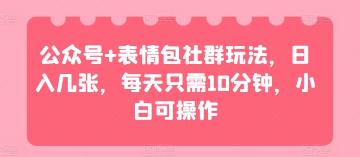 公衆號+表情包社羣玩法日入幾張每天只需10分鐘