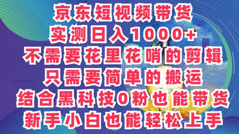 2024最新騷操作京東帶貨項目不需要花裏花哨的剪輯只需要簡單的搬運