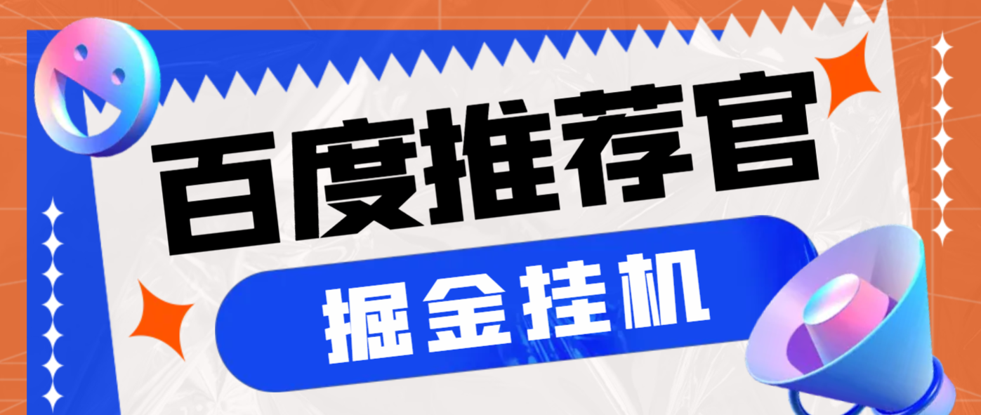 外面收費188的最新百度推薦官掘金掛機項目