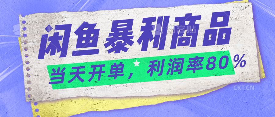 2024閒魚暴利小衆爆品當天開單矩陣輕鬆月入過萬