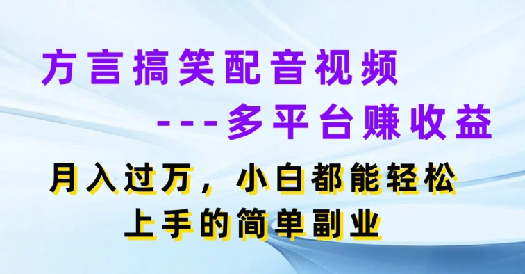 方言搞笑配音視頻多平臺賺收益月入過w小白都能輕鬆上手