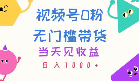 視頻號0粉無門檻帶貨當天見收益日入1k