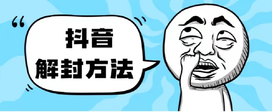 抖音被封如何解除？利用這個方法秒解 幫別人解除日入三位數