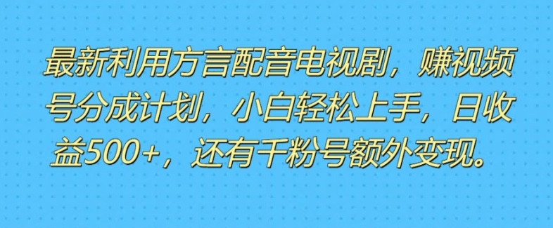 利用方言配音視頻 賺視頻號分成計劃收益月入1W-3W