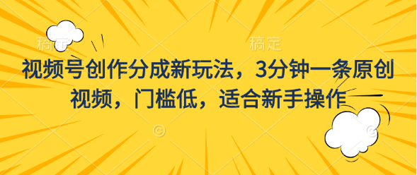 視頻號創作分成新玩法3分鐘一條原創視頻