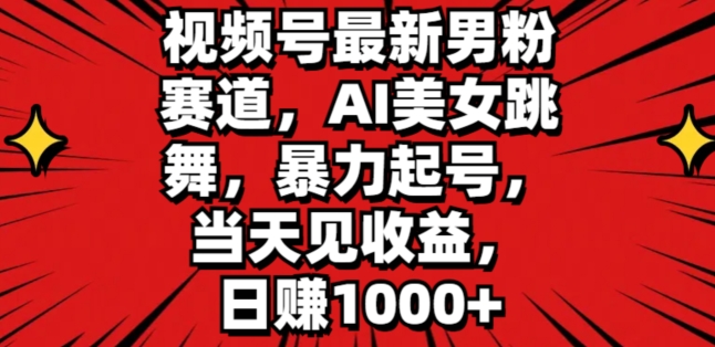 視頻號最新男粉賽道AI美女跳舞暴力起號當天見收益