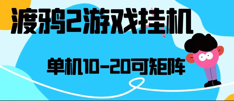 最新渡鴉2全自動掛機搬磚無腦24小時單機日入80-150+