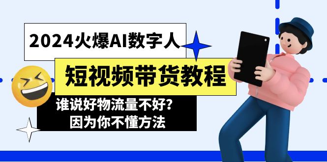 2024火爆AI數字人短視頻帶貨教程