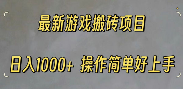 最新遊戲打金搬磚日入一千操作簡單好上手