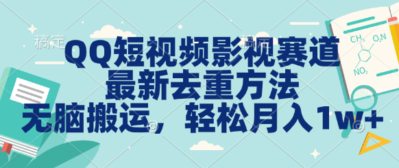 QQ短視頻影視賽道最新去重方法無腦搬運月入1w＋